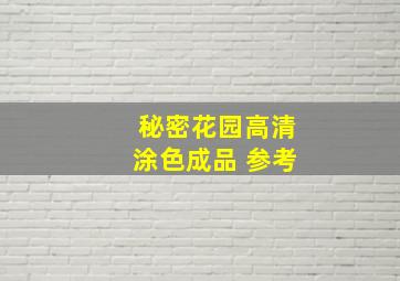 秘密花园高清涂色成品 参考